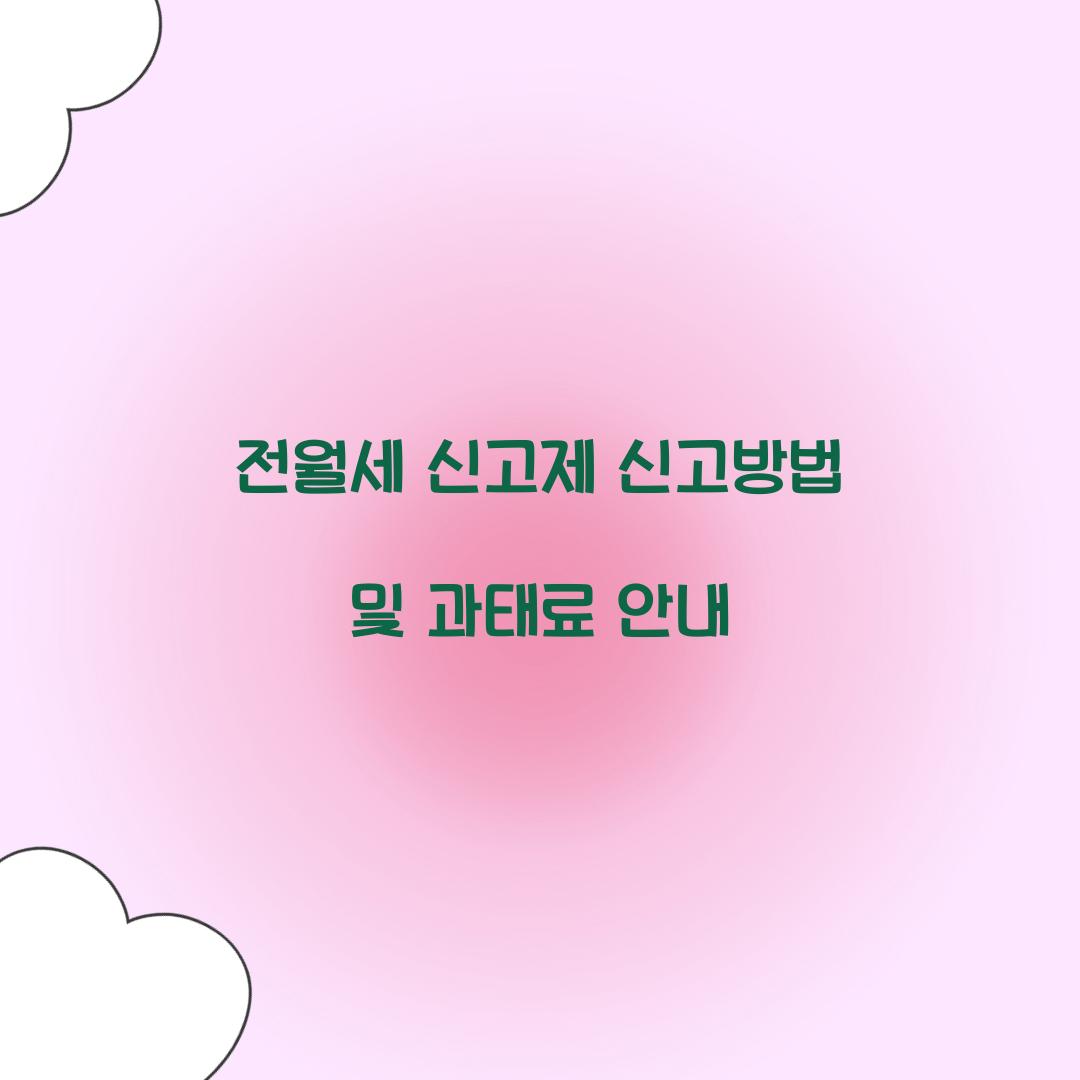 전월세 신고제 신고방법