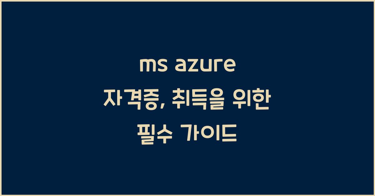 ms azure 자격증