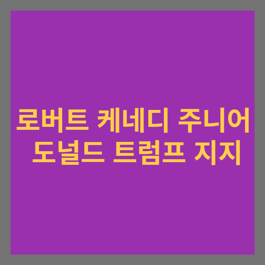 로버트 케네디 주니어 도널드 트럼프 지지 썸네일