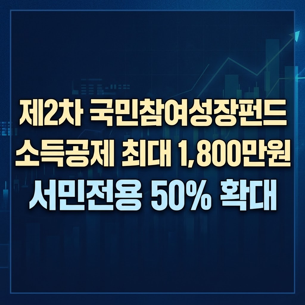 제2차 국민참여성장펀드 가입 자격 및 세제혜택 정리