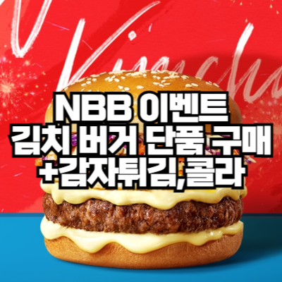 노브랜드 버거 김치 버거 이벤트(2024. 7/12~7/21)