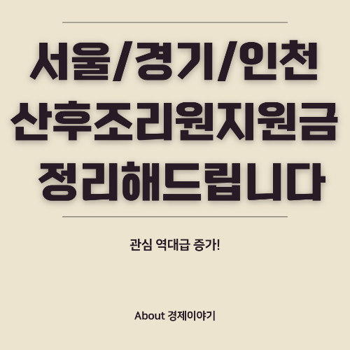 산후조리원 지원금 안내 (서울/경기/인천)