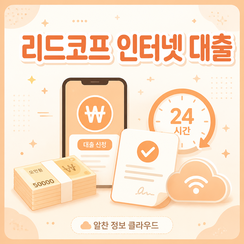 리드코프 인터넷 대출