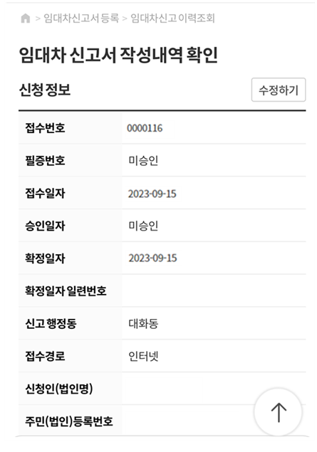 임대차 신고서 작성내역 확인