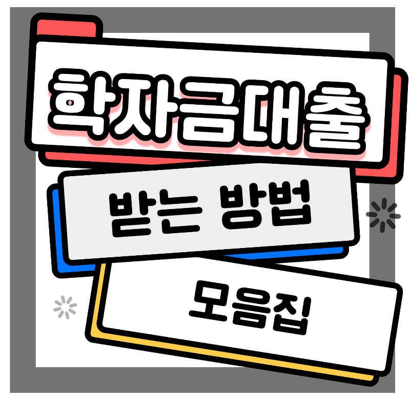 학자금대출 받는 방법1