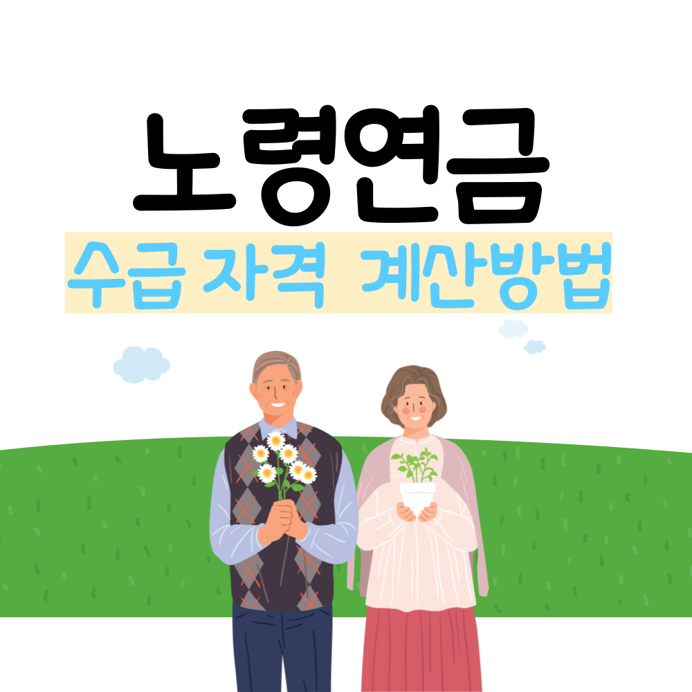 노령연금 수급자격 계산방법