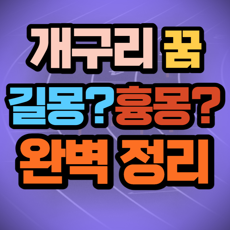 개구리 꿈 (1)