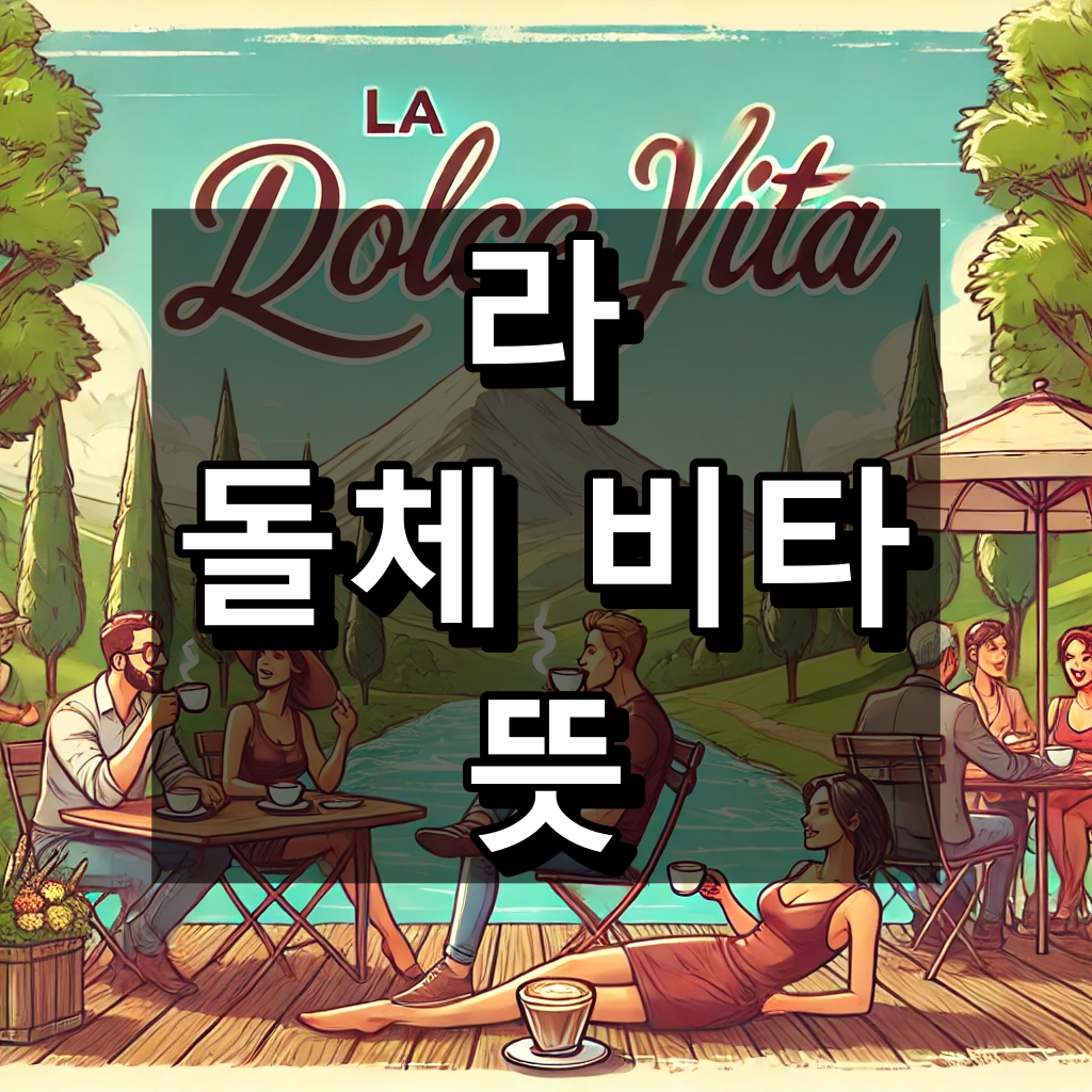 라 돌체 비타 뜻
