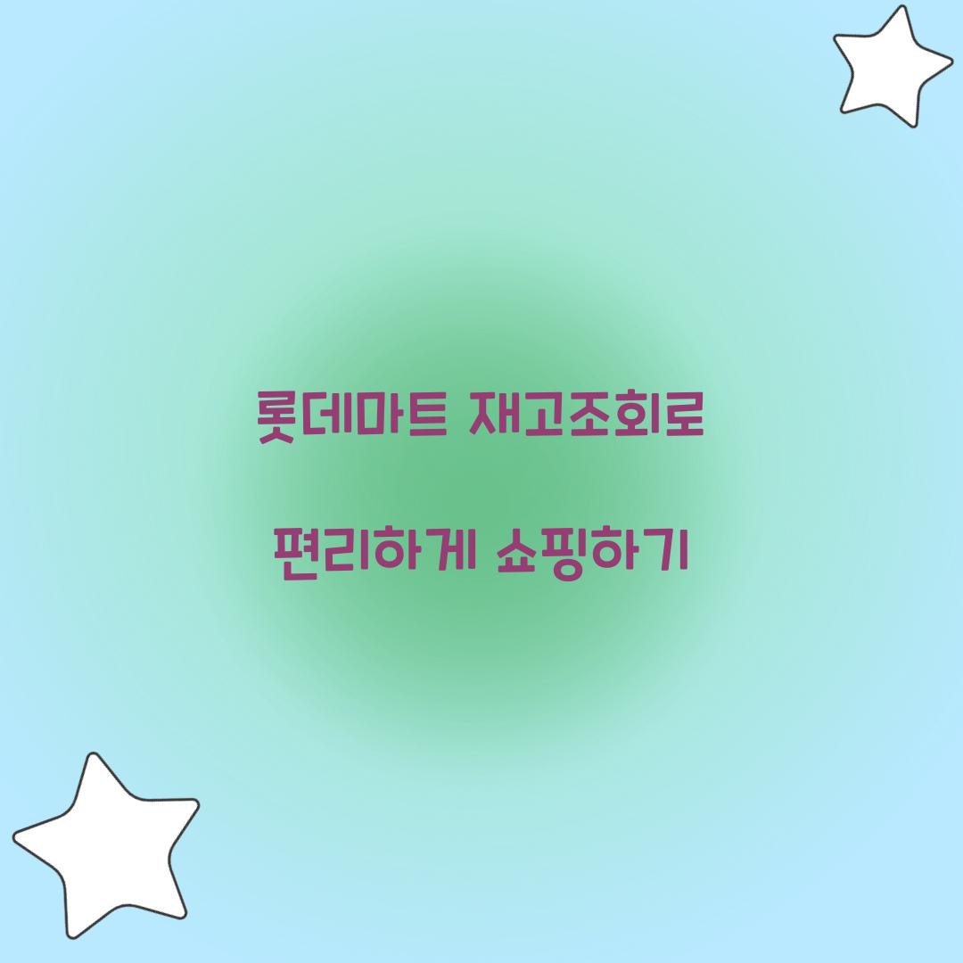 롯데마트 재고조회