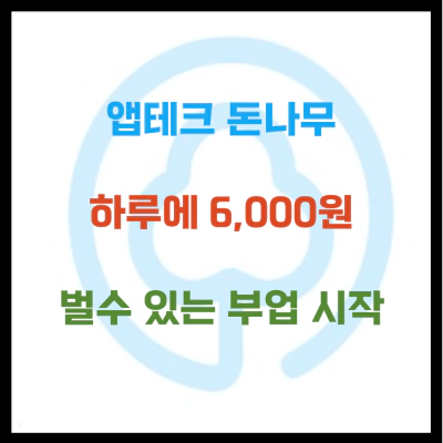 앱테크 돈나무 하루에 6천원 벌수 있는 부업 시작하세요