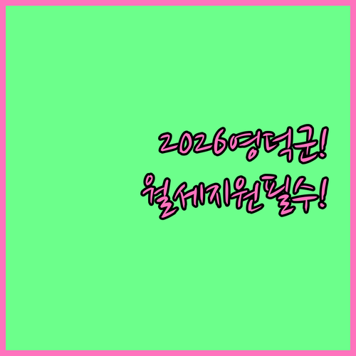 2026년 영덕군 청년월세지원 조건 ..