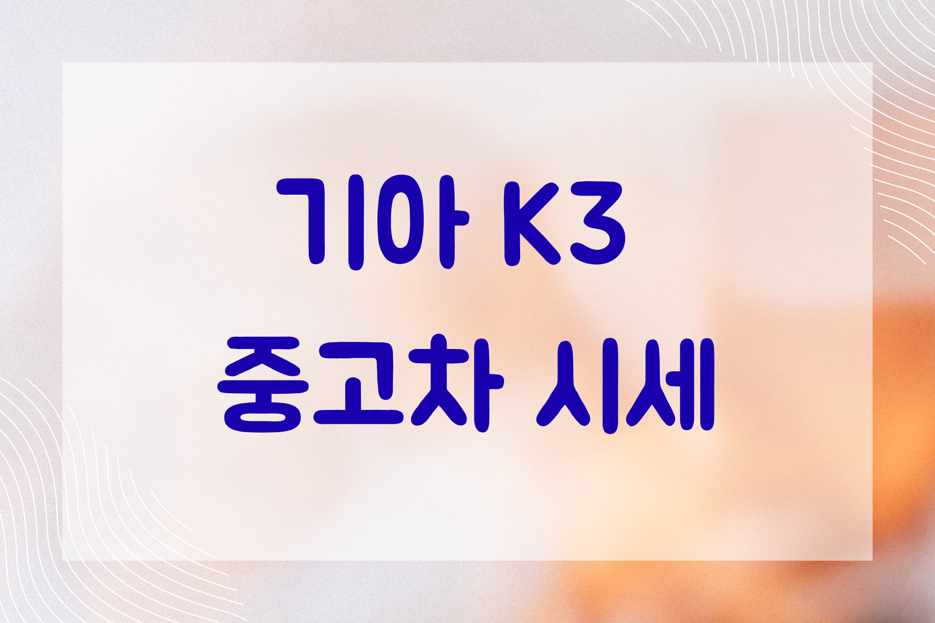 내 예산에 맞는 K3 중고차 찾기, 연식별/트림별 시세표와 구매 꿀팁 대공개!