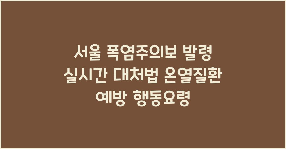 서울 폭염주의보