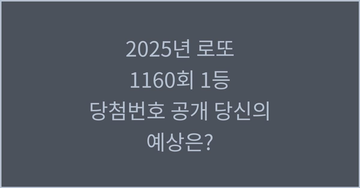 2025년 로또 1160회 1등 당첨번호
