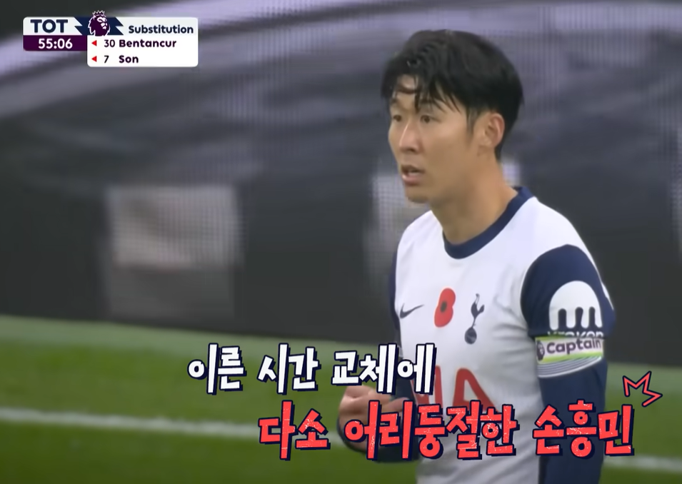 이른 교체에 당황한 손흥민