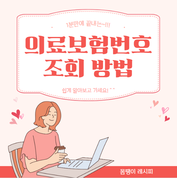 의료보험 번호 조회 방법, 1분 만에 끝내기