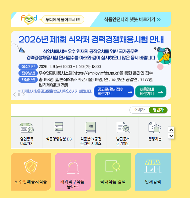 식품행정통합시스템 (https://www.foodsafetykorea.go.kr/)