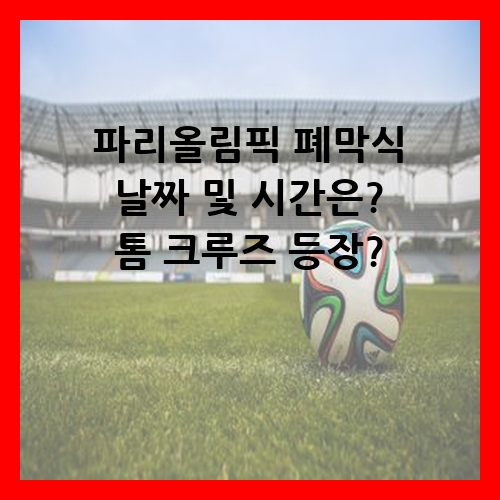 파리올림픽 폐막식