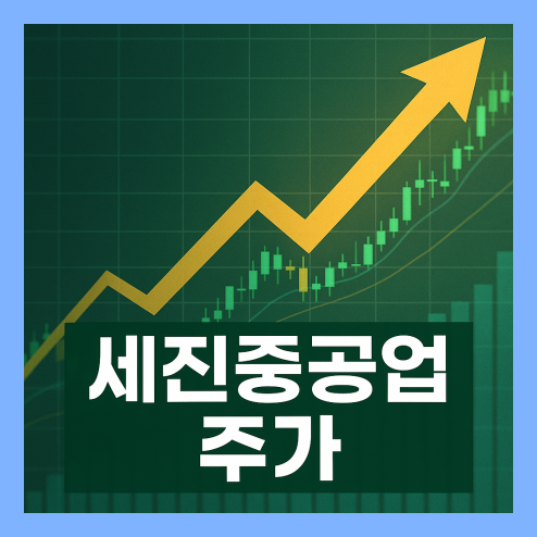 세진중공업 주가 전망, 조선기자재 대장주 성장성 중장기 투자