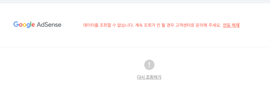 갑자기 티스토리 애드센스 연동 안될 때 대처 방법