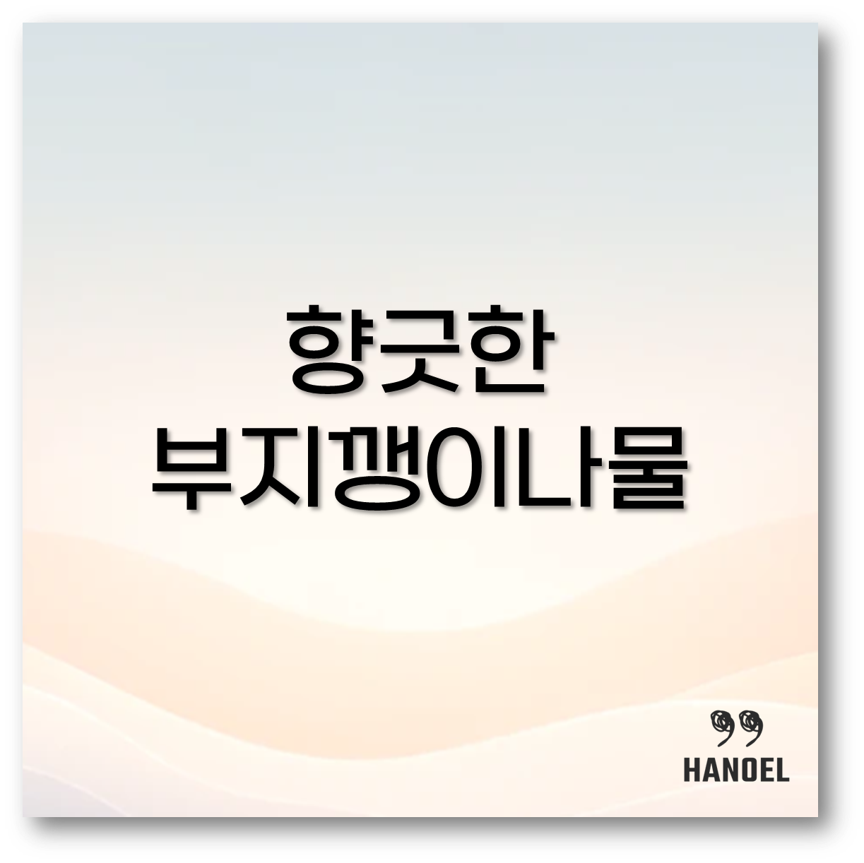 부지깽이나물