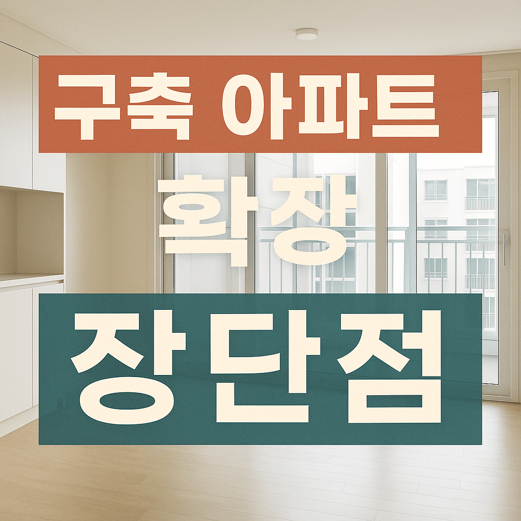 구축 아파트 확장 시공 순서와 장단점에 대해 알아보자