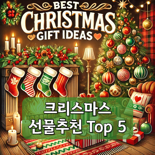 크리스마스 선물추천 Top 5