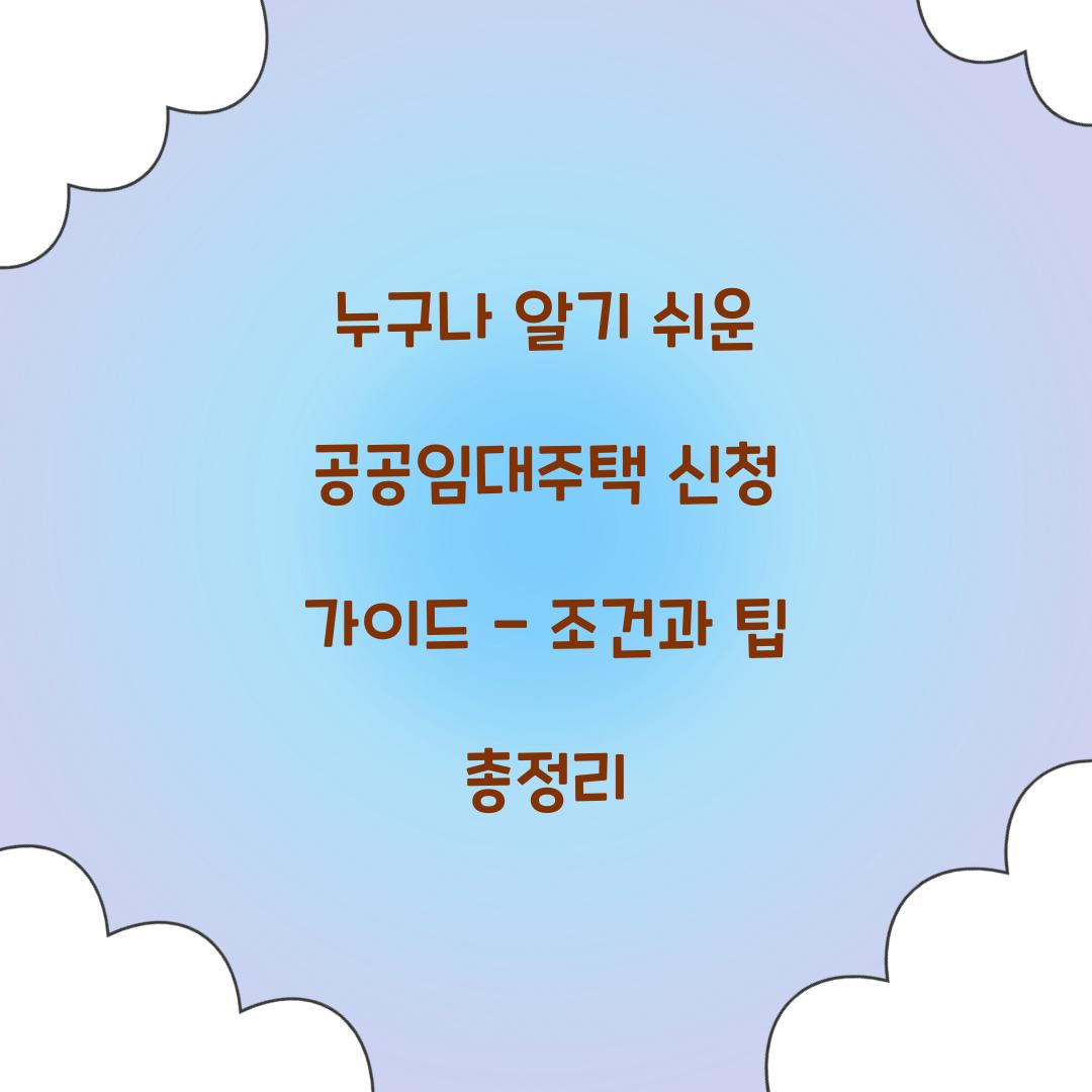 누구나 알기 쉬운 공공임대주택 신청 가이드