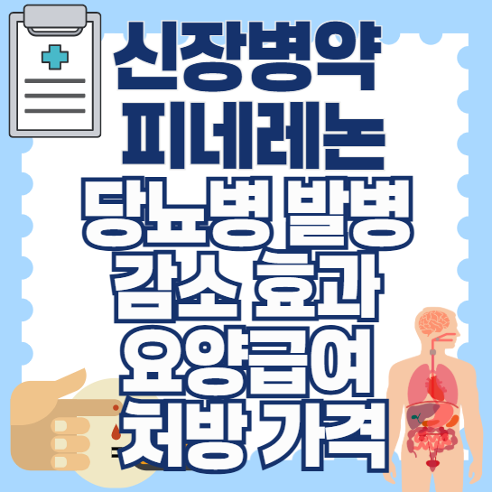 당뇨병-발병-감소-효과-신장병약-요양급여-처방-가격