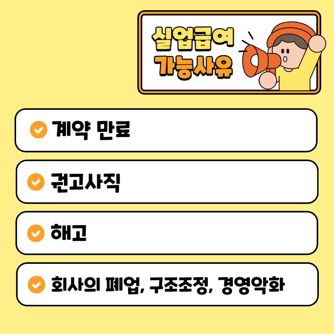 자진퇴사 실업급여 신청조건 신청방법