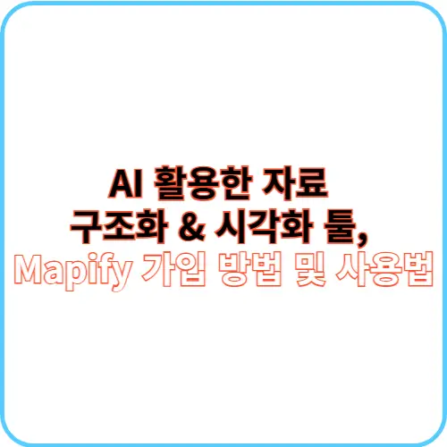 Mapify 가입 방법 및 사용법 썸네일 이미지
