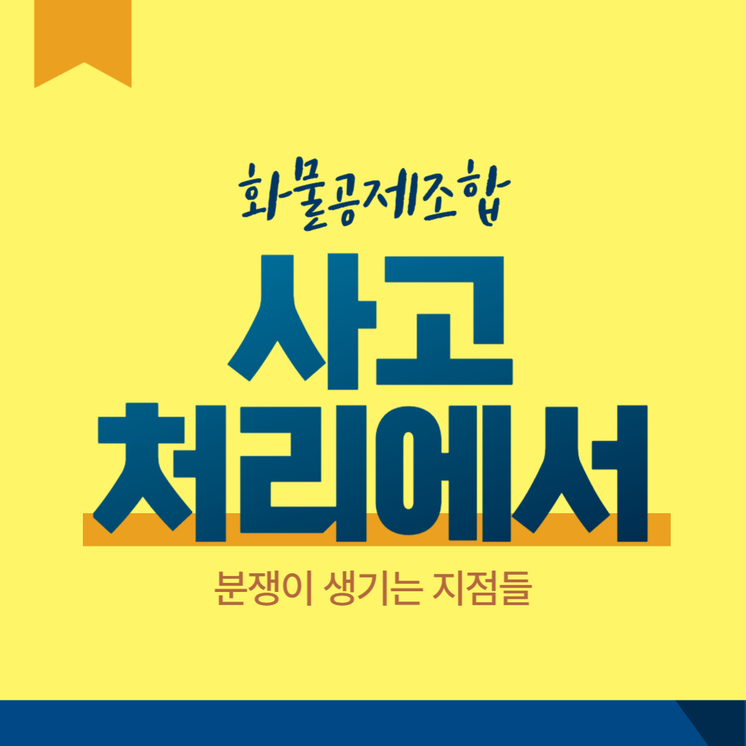 화물공제조합 사고 처리에서 분쟁이 생기는 지점들