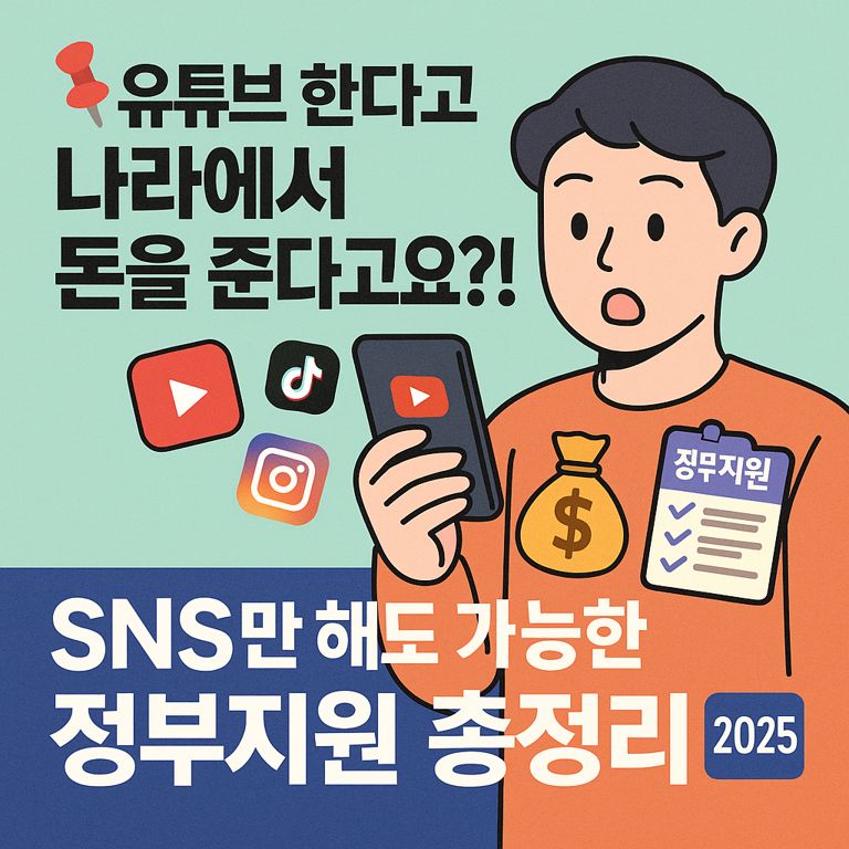 남성이 핸드폰을 손에 들고있는 일러스트 " 유튜브 한다고 나라에서 돈을 준다고요? 문구와 틱톡 유튜브 인스타 로고가 포함되어있음.