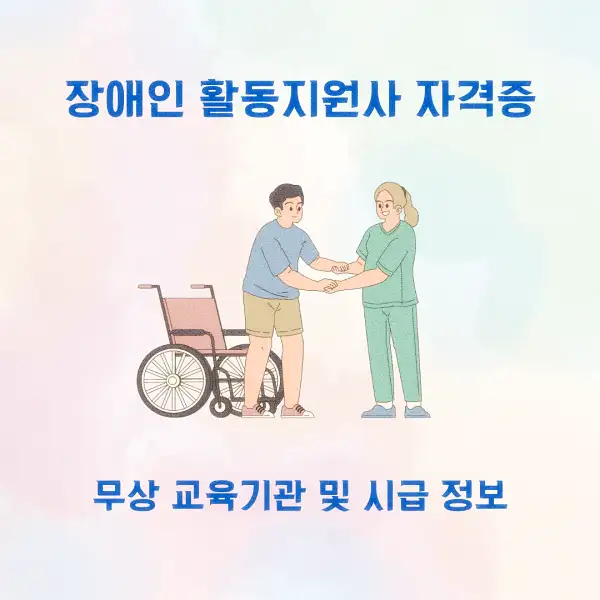 장애인 활동지원사 자격증