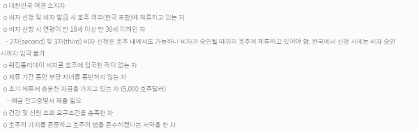 호주 워킹홀리데이 나이, 조건