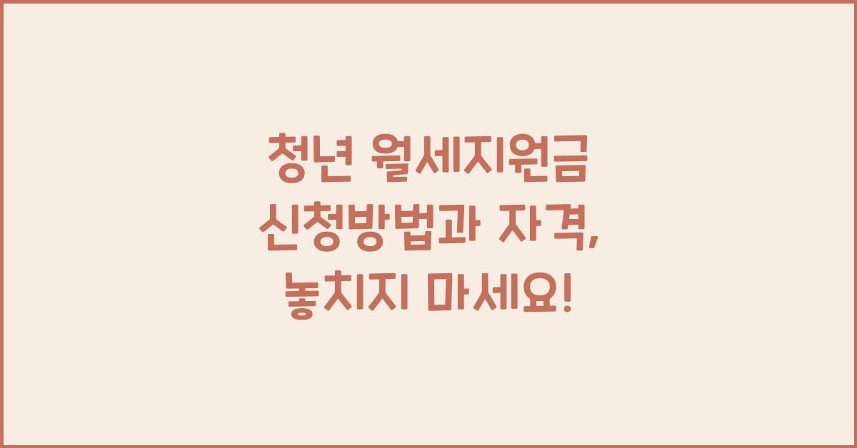 청년 월세지원금 신청방법 신청 자격
