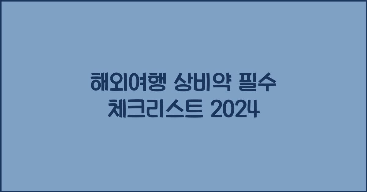 해외여행 상비약
