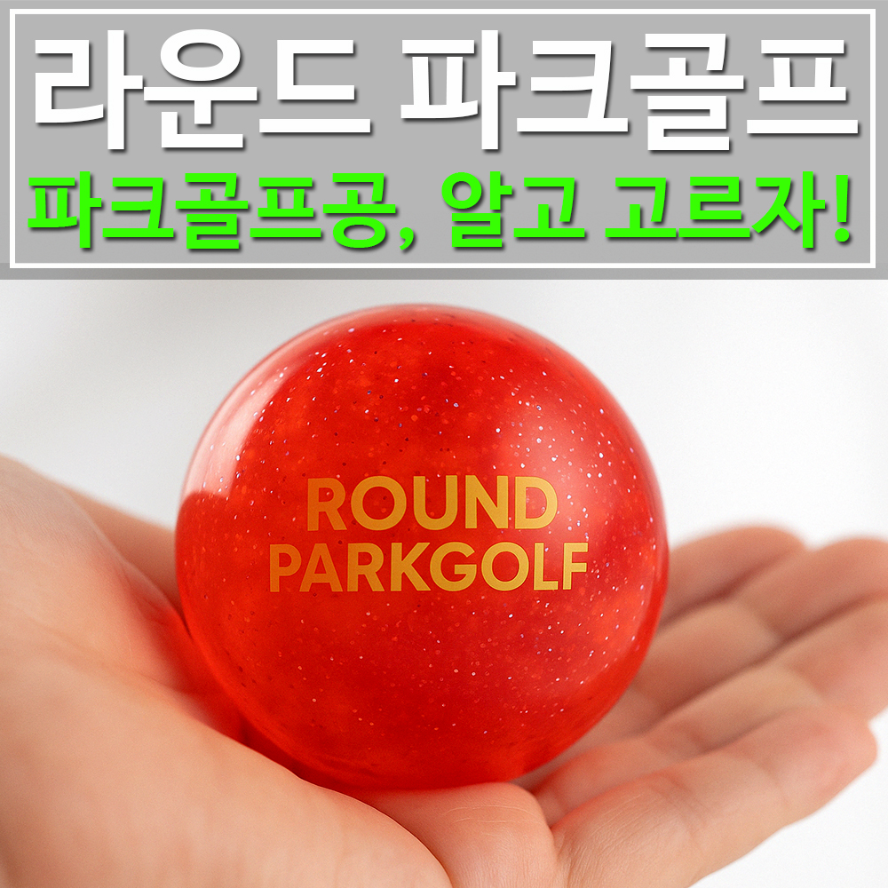 파크골프공 선택 구매