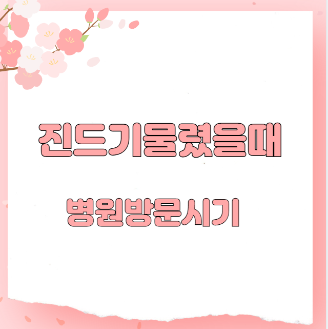 진드기물렸을때 병원방문시기