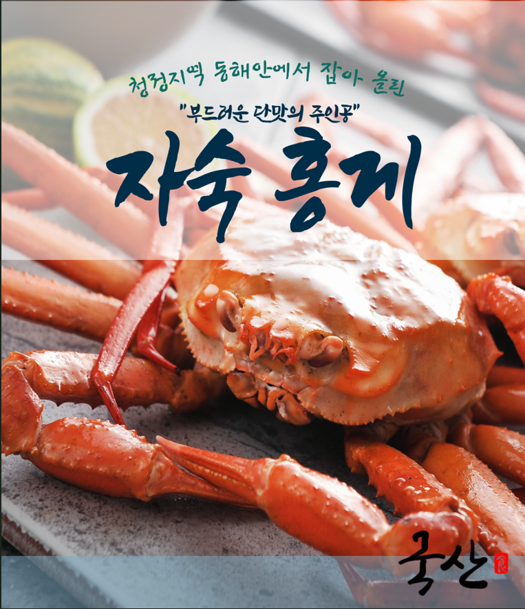 청정지역 자숙홍게
