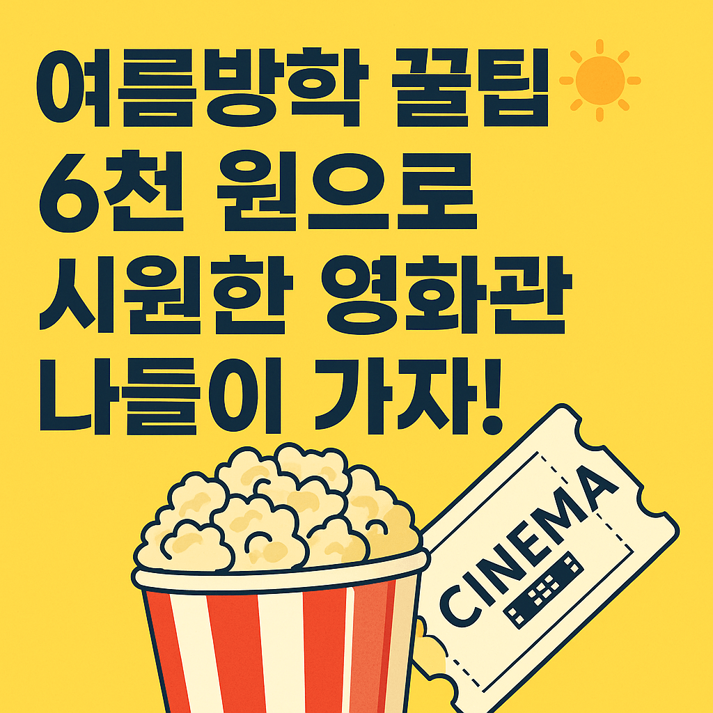 450만 명 대상 선착순 지급 영화 할인권&amp;#44; 7월 25일부터 영화관 앱 및 플랫폼에서 발급 시작되는 최신 문화혜택 정보