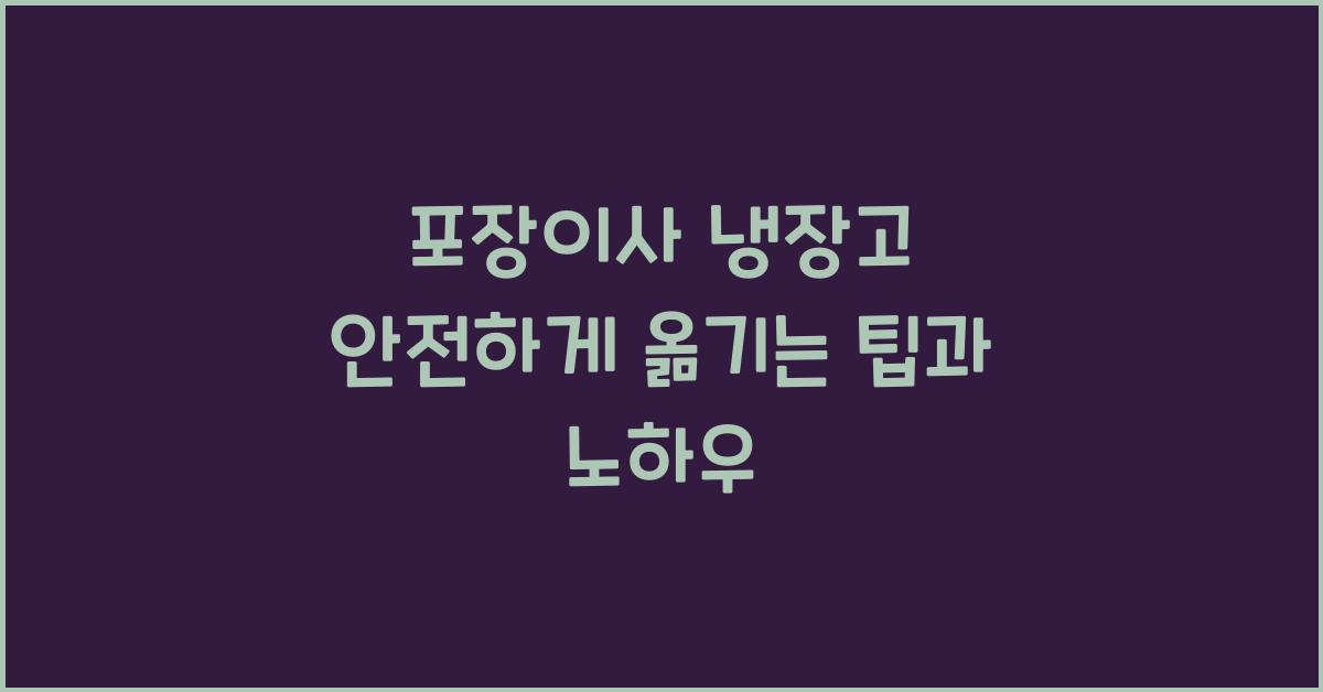 포장이사 냉장고