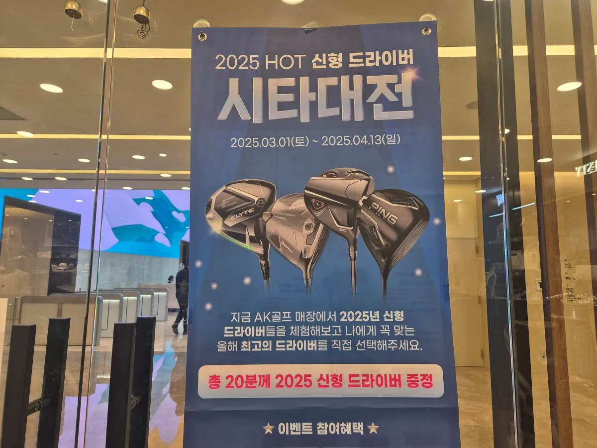 2025-HOT-신형-드라이버-시타대전