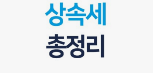 상속세 계산방법 상속세율표 신고기간 안심상속 원스톱 서비스