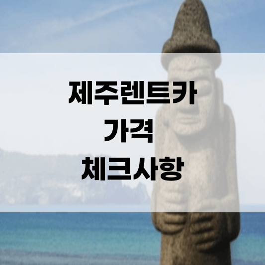제주속으로 렌트카 가격비교사이트 체크사항