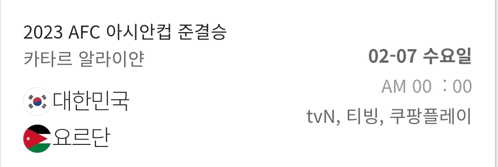 아시안컵 대한민국 요르단 경기 일정