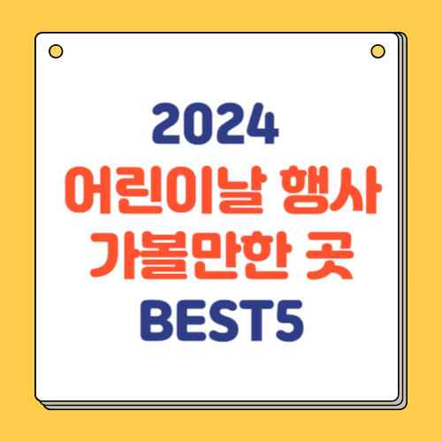 2024 서울 어린이날 행사 가볼만한 곳 BEST5