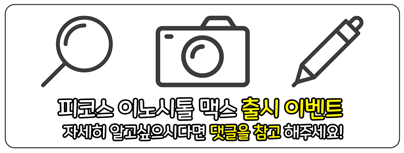 피코스 이노시톨 맥스 출시 이벤트
