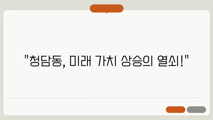 청담동 부동산 투자, 현재와 미래 전망