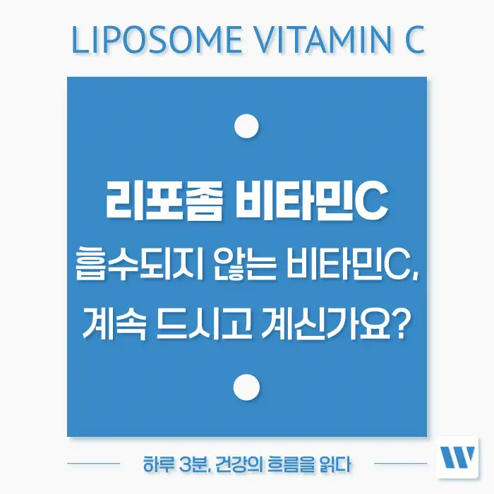 리포좀 비타민C 효능 복용법